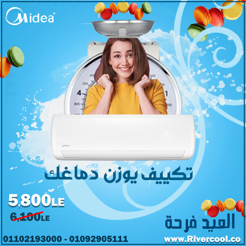 سعر  تكييف ميديا في العيد هيوزن دماغك 5800 ج بالتركيب و النقل بس