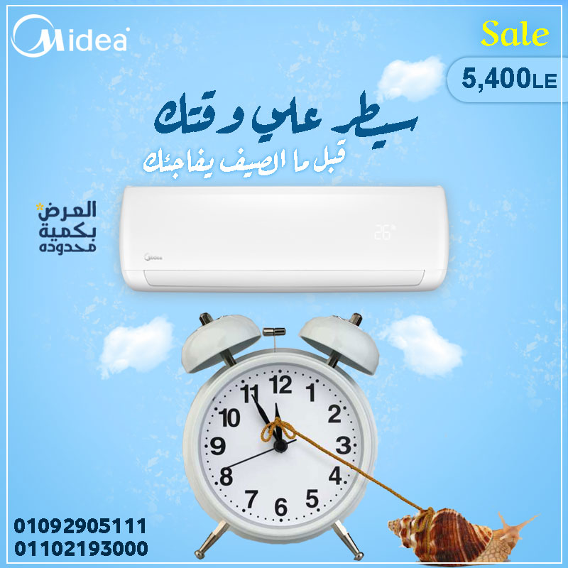 سيطر علي وقتك و الحق اشتري التكييف قبل مايجي الصيف