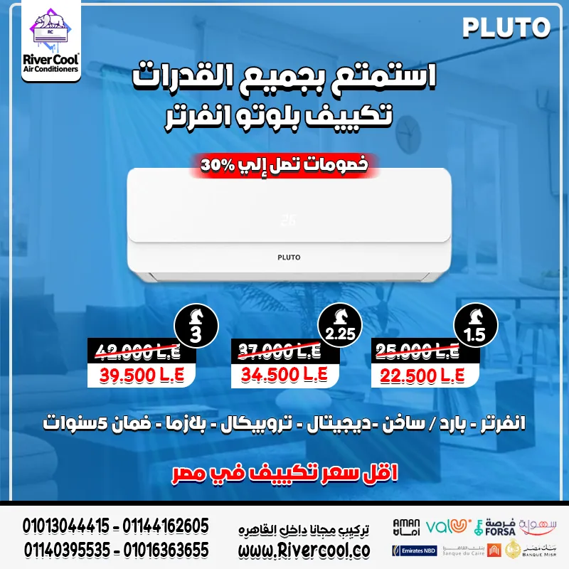 استمتع بجميع قدرات تكييف بلوتو الانفرتر من ريفر كول 