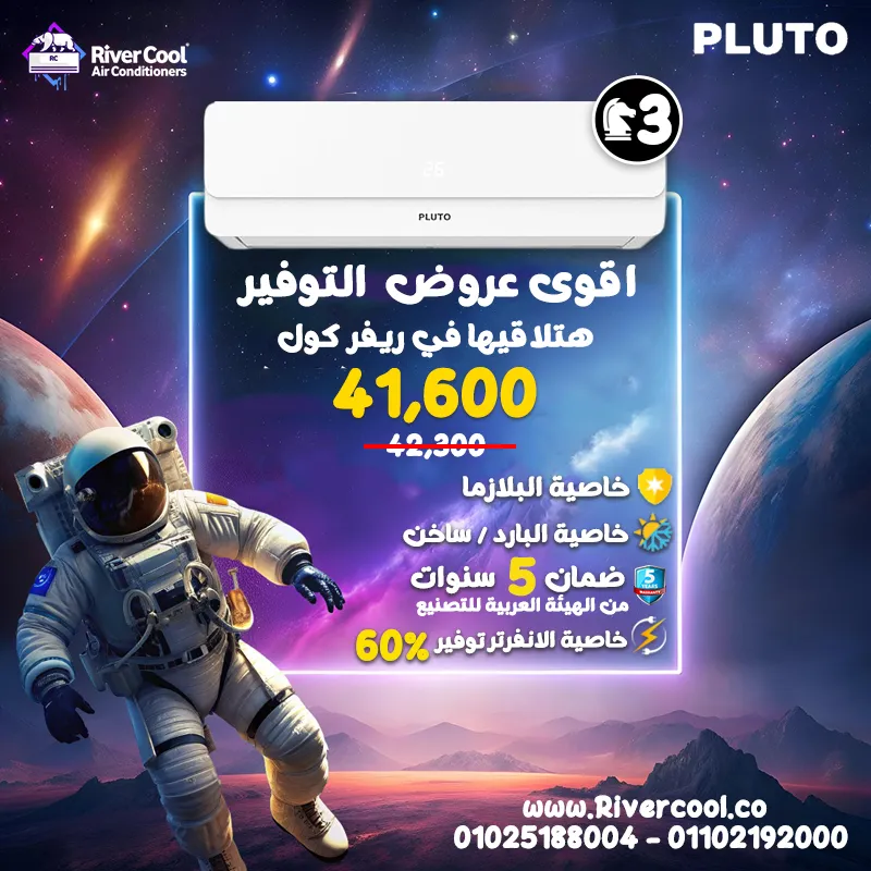 اقوى عروض و خصومات التوفير من ريفر كول للتكييفات علي تكييفات بلوتو باقل اسعار في مصر 