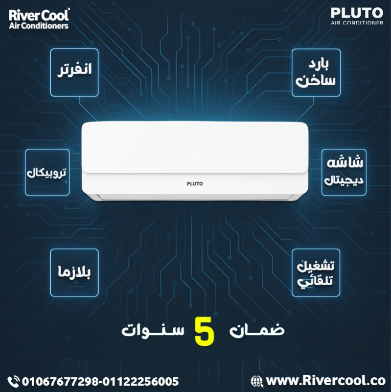 بلوتو – تكييف بارد ساخن بأداء استثنائي طوال السنة 🔥❄️