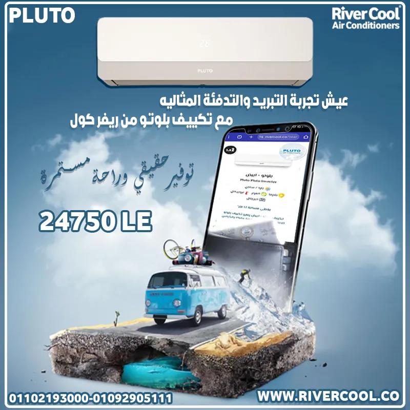 تكييف بلوتو إنفرتر 1.5 حصان بارد ساخن بسعر 24,700 – تكنولوجيا متطورة تلبي احتياجاتك!