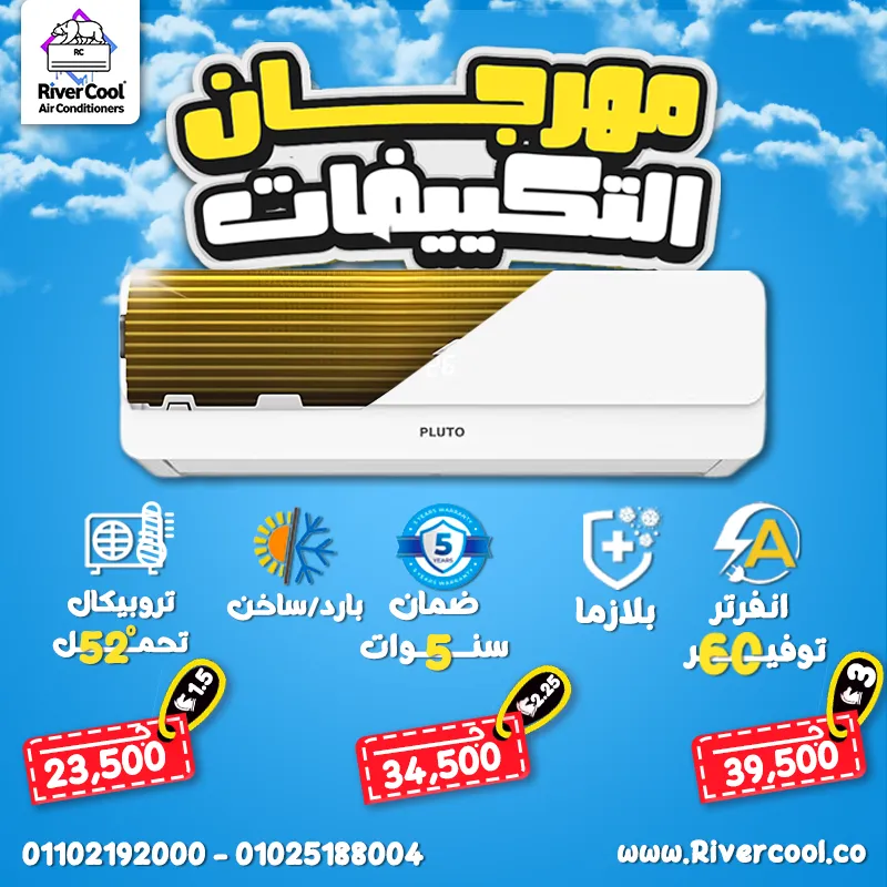 تكييف بلوتو إنفرتر – كفاءة طاقة A+++++