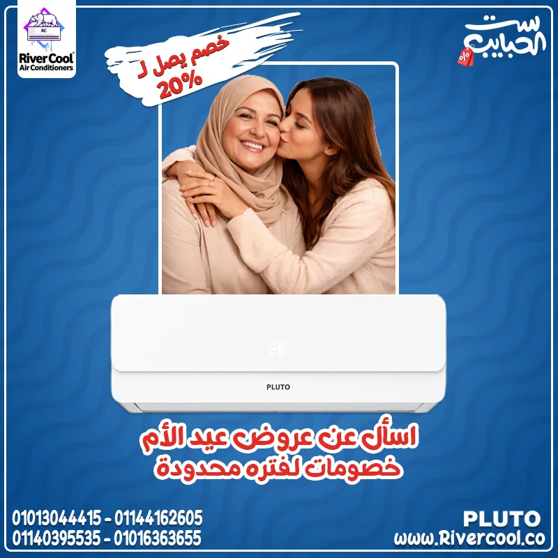  تكييف بلوتو إنفرتر… جهاز واحد هيخلي بيتك جاهز للحر والبرد!