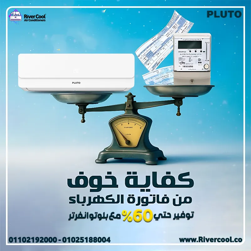 ❄️🔥 أقوى عروض التوفير من ريفركول على تكييف بلوتو بارد/ساخن انفرتر – بسعر حصري 22,500 جنيه 😍