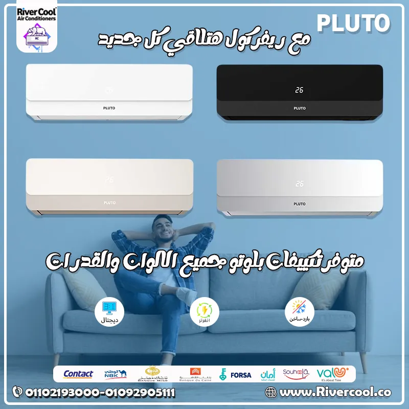 ❄️🔥 تكييف بلوتو إنفرتر بارد/ساخن من الهيئة العربية للتصنيع.. تكييف مصري بجودة عالمية!