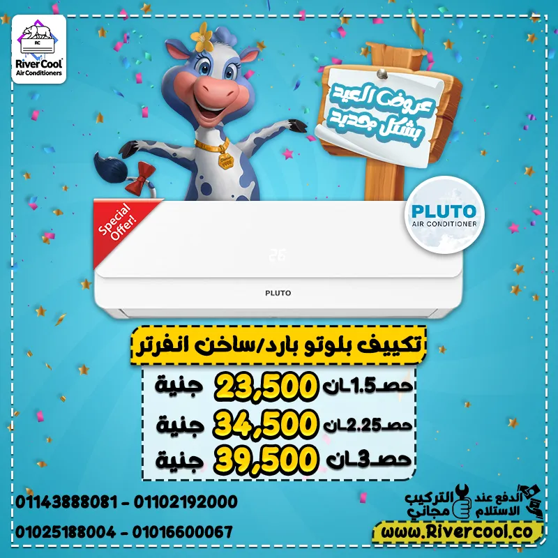 🐏🎊 عروض عيد الأضحى من ريفر كول وصلت علي تكييفات بلوتو! 🎉🔥