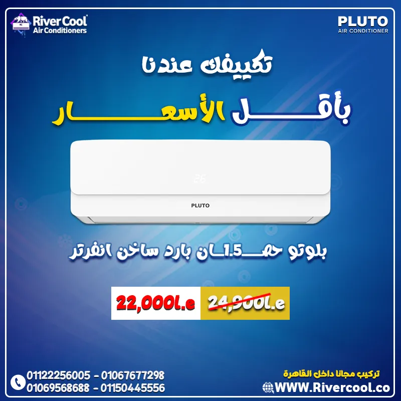 🔥 بلوتو بارد ساخن انفرتر – تكييف طول السنة! 🔥