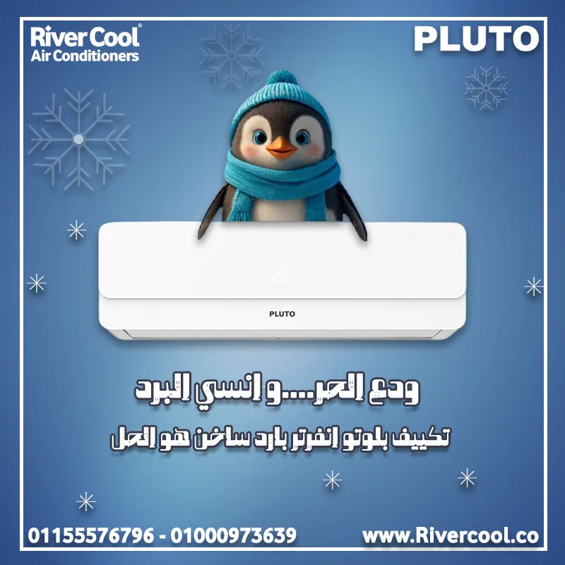 🔥❄️ تكييف بلوتو إنفرتر 2.25 حصان بارد ساخن.. راحة بلا حدود طول السنة! ❄️🔥
