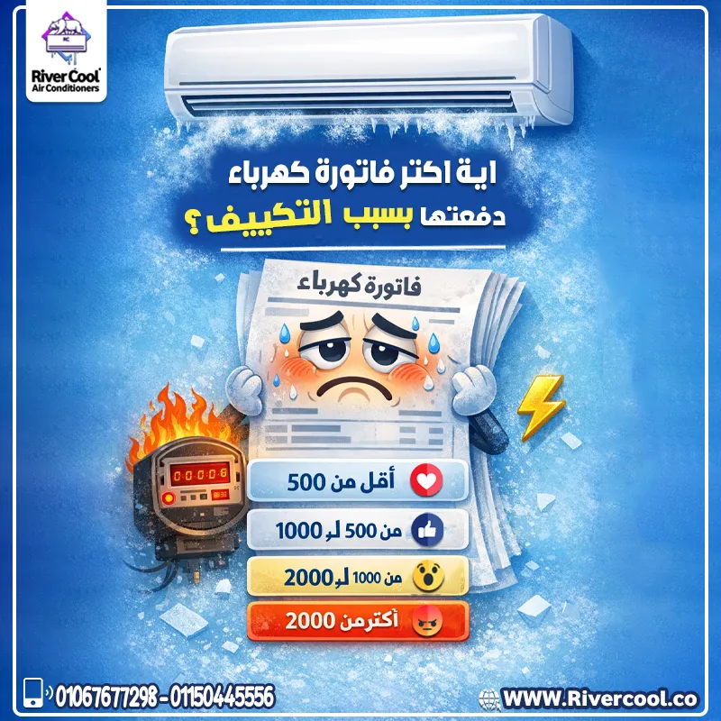 😰 زهقت من فاتورة الكهرباء اللي بتزيد كل شهر بسبب التكييف؟