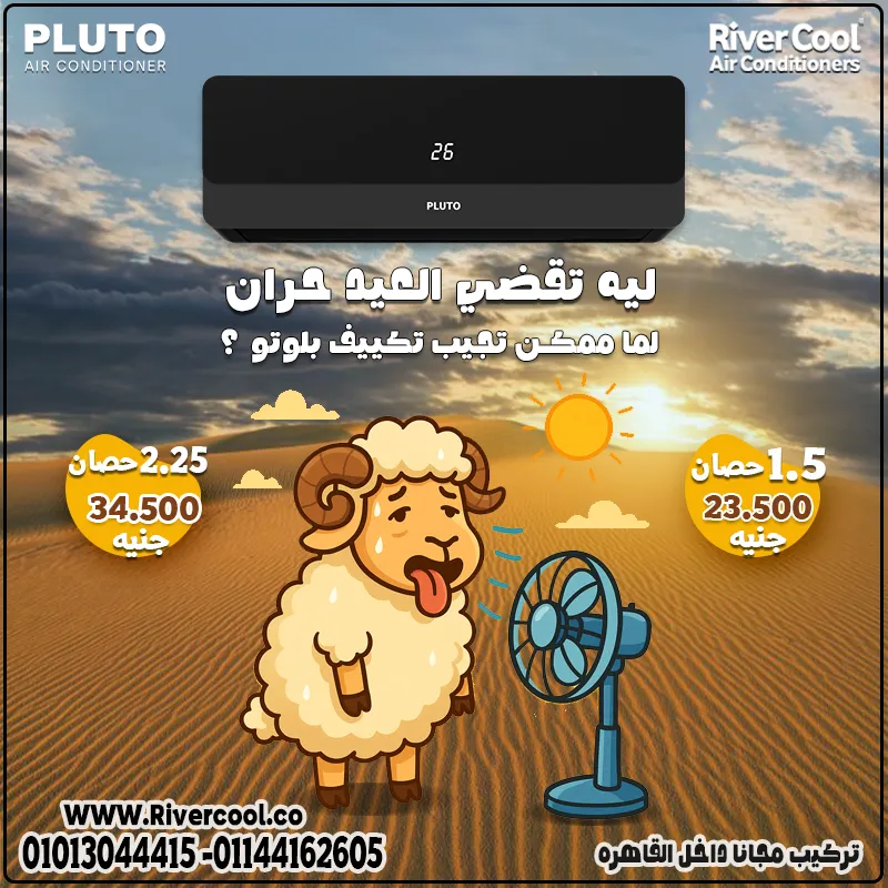 اقوي خصومات العيد الاضحي علي تكييف بلوتو الانفرتر بارد ساخن 