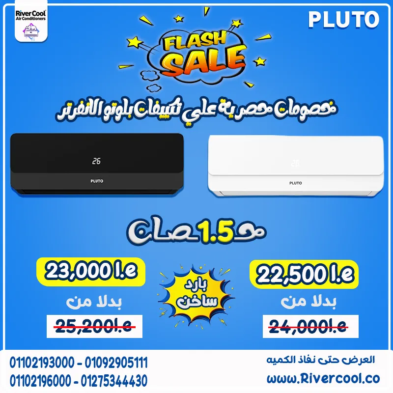 ❄️🔥 تكييف بلوتو انفرتر بارد/ساخن = راحة في الصيف ودفا في الشتا من ريفركول