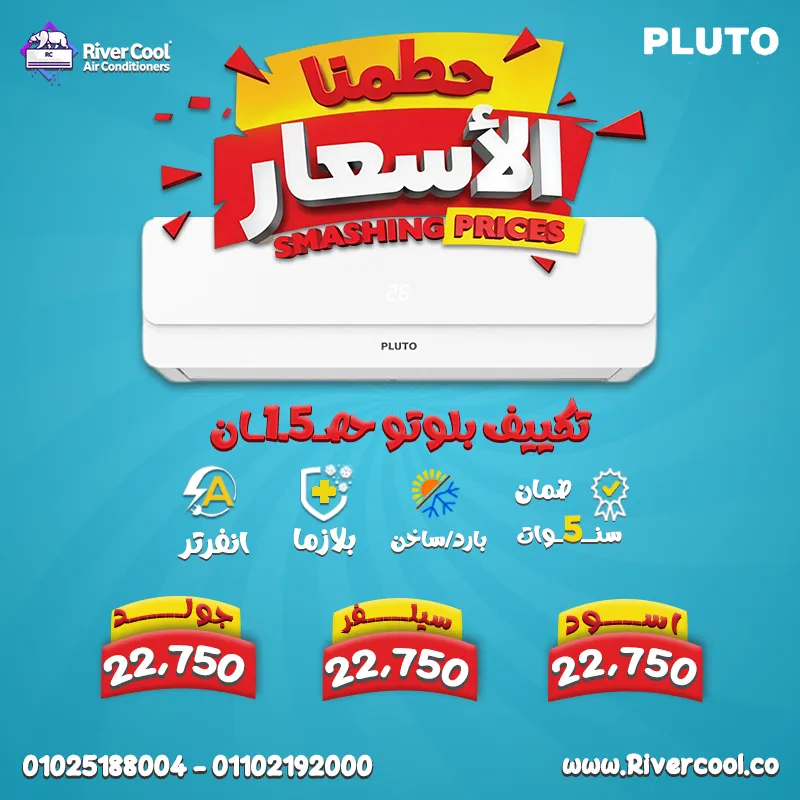 ريفر كووول بتحطم الأسعاررر و عروض ع التكييفات خلتها دماااااااااار 