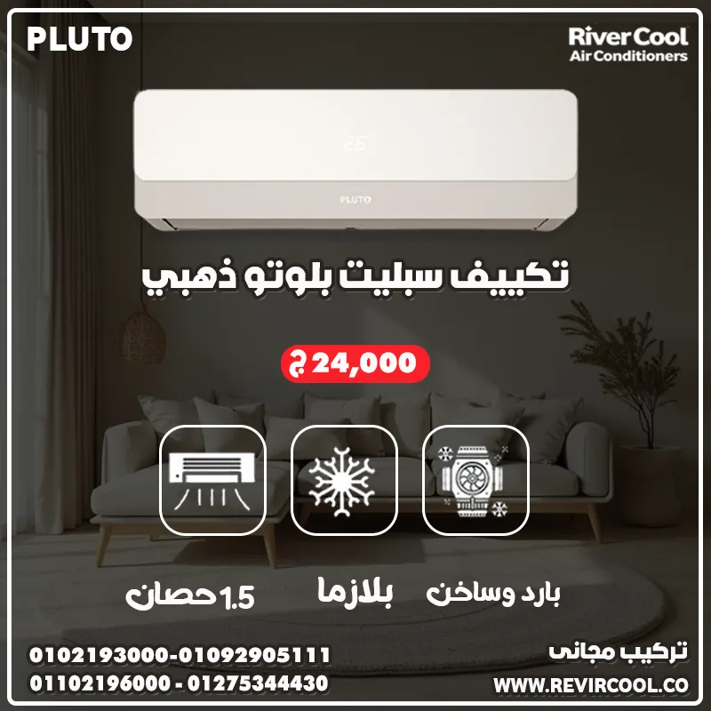 🔥 أقوى عرض من ريفركول على تكييف بلوتو الزهبي انفرتر 24000 وحدة – بارد ساخن