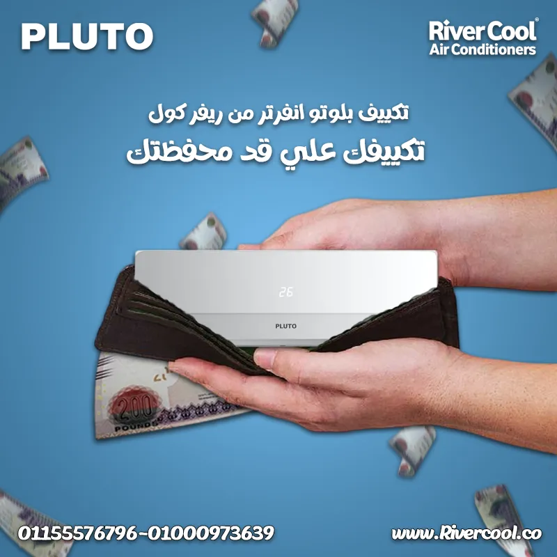 ❄️🔥 تكييف بلوتو انفرتر بارد ساخن 1.5 حصان من ريفركول❄️🔥