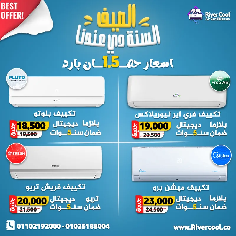 أقوى عروض الصيف على كل أنواع التكييفات وبأقل الأسعار في السوق