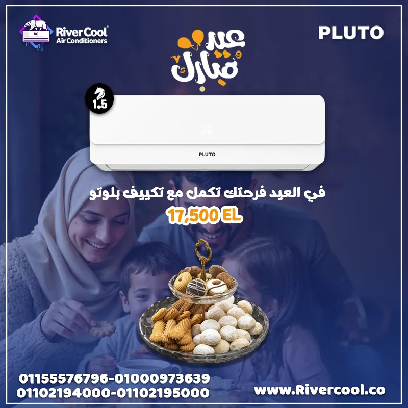 ارخص سعر تكييف مع ريفر كول تكييف بلوتو 1.5ح بارد فقط