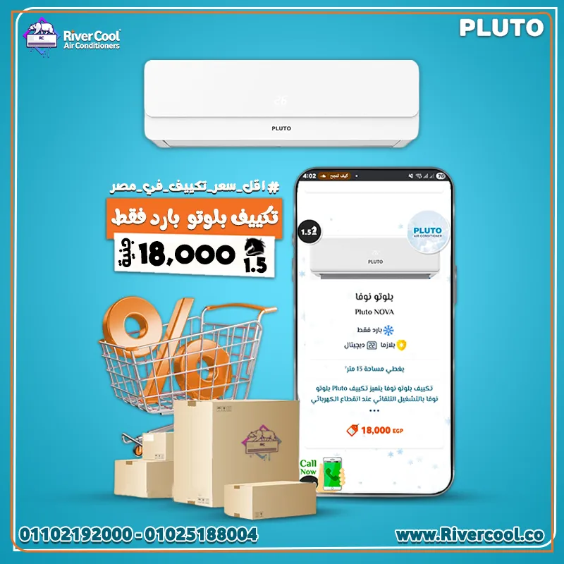 🚨🔥 أوفر تكييف في مصر وصل  دلوقتي مع ريفر_كول هتملك تكييف العمر 👇  ❄️ تكييف بلوتو 1.5 حصان – بارد فقط ❄️