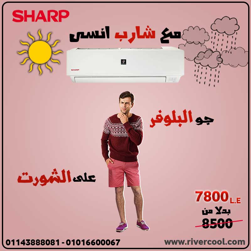 تكييف شارب .. هتظبط الجو معاه