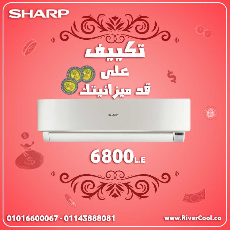 تكييف شارب على قد ميزانيتك 