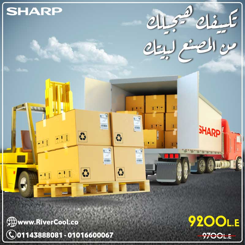 تكييف شارب .. هيجيلك من المصنع لبيتك