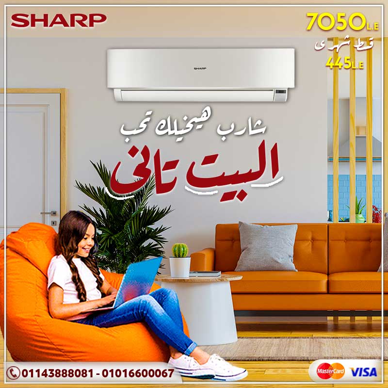 تكييف شارب .. هيخليك تحب البيت تانى
