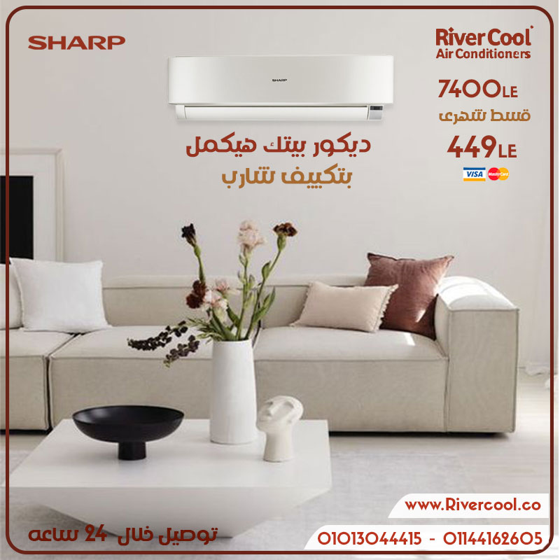 ديكور بيتك محتاج تكييف شارب 
