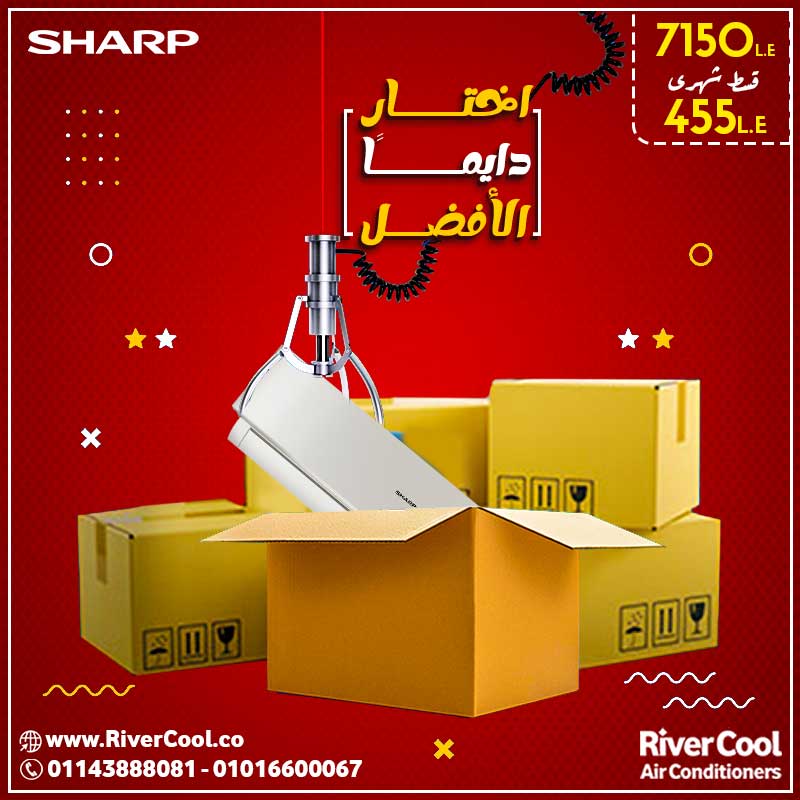 مع تكييف شارب .. خليك دايما الافضل