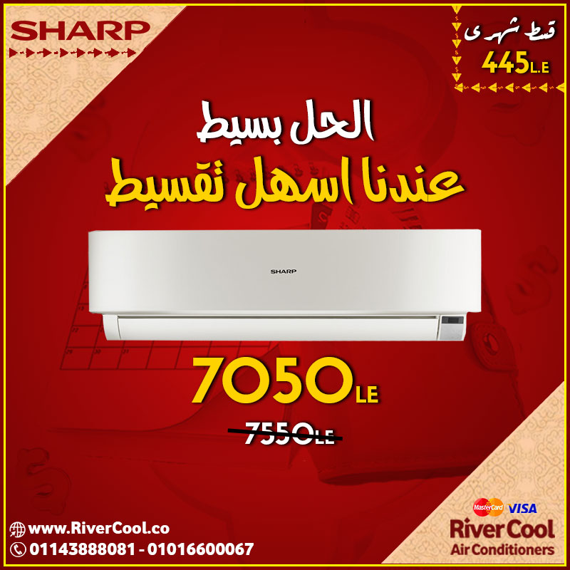 مع تكييف شارب هتلاقى اسهل تقسيط