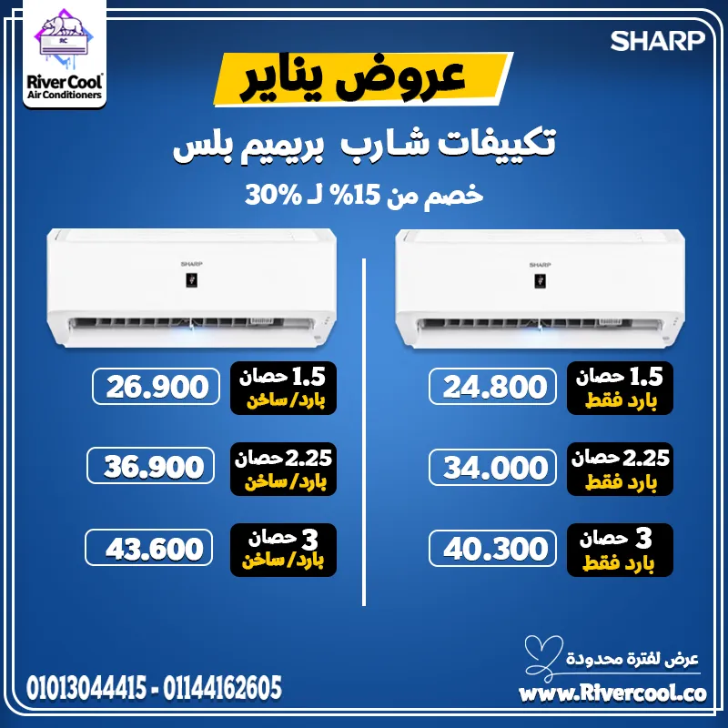  تكييف شارب Premium Plus… رفاهية في كل نسمة هواء!