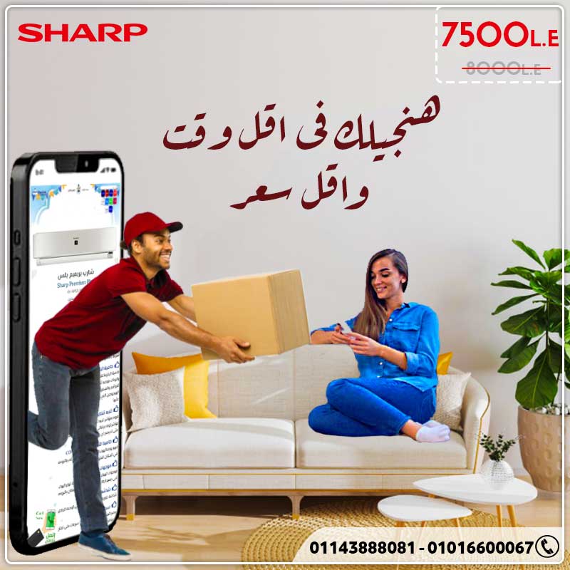 تكييف شارب هيجيلك فى اسرع وقت