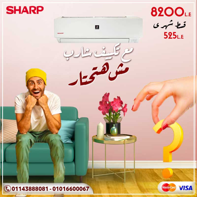 مع تكييف شارب مش هتحتار