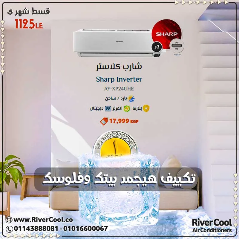 تكييف شارب ... هيجمد بيتك وفلوسك 2022