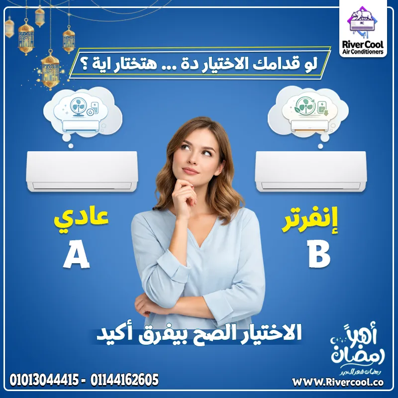 تكييفات انفرتر وعادي بأقل سعر في ريفر كول ..تختار ايه ؟؟؟