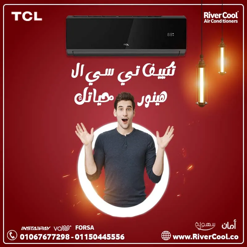 اقوي عروض علي تكييف تي سي ال الانفرتر 