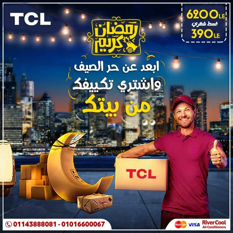 اشتري تكييف تي سي ال وابعد عنك حر الصيف