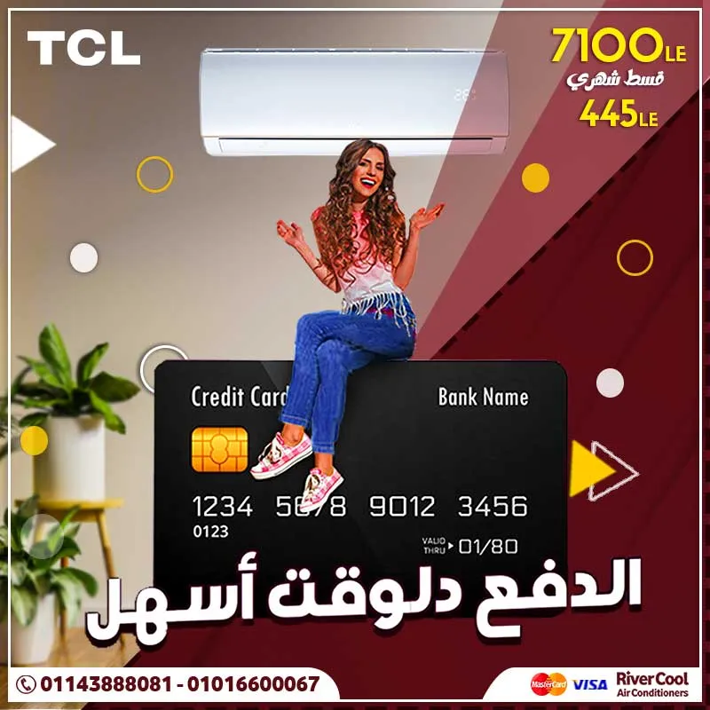 مع تكييف تي سي ال ...  الدفع دلوقتى اسهل 2022