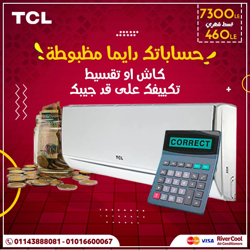 مع تكييف تي سي ال حساباتك دايما مظبوطة