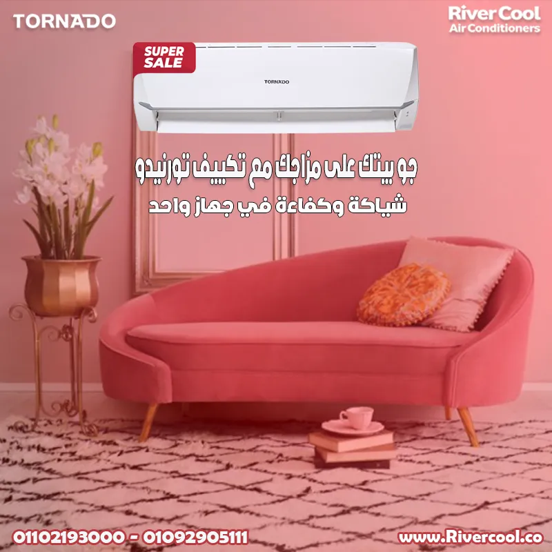  تكييف تورنيدو ستاندر.. راحة وكفاءة تدوم!