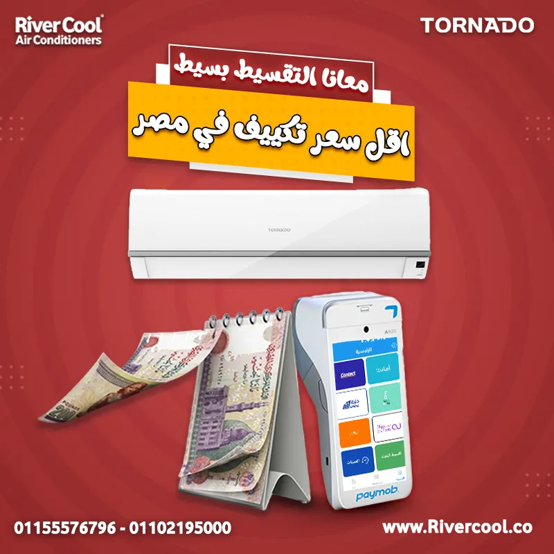 🌟 تورنيدو استاندر... التكييف اللي هيغير حياتك! 🌬️