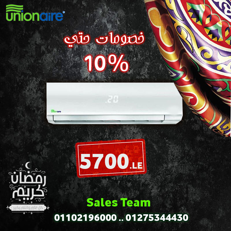 عروض وخصومات يونيون اير في رمضان تصل حتي 5700ج