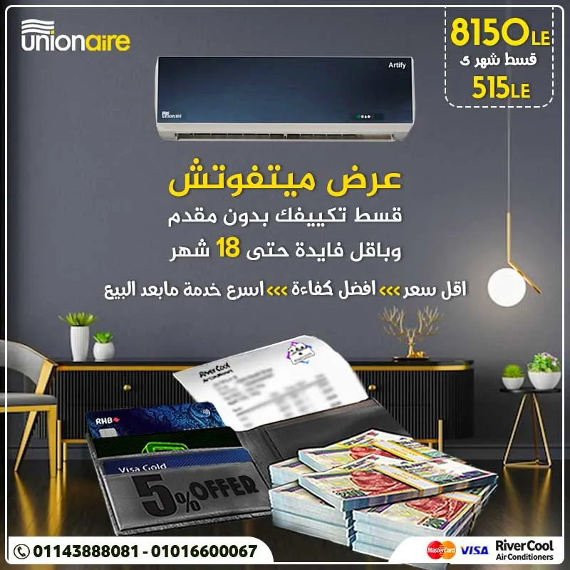عرضنا على تكييف يونيون اير ارتيفاي البارد ساخن عرض ميتفوتش 2022