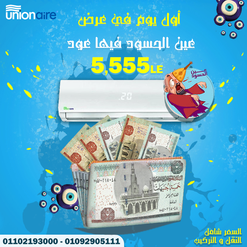 تكييف يونيون اير 1.5 حصان فقط بسعر 5555 جنيه 