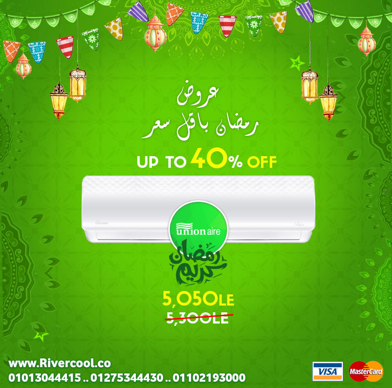 عروض رمضان علي تكييف يونيون اير باقل سعر 