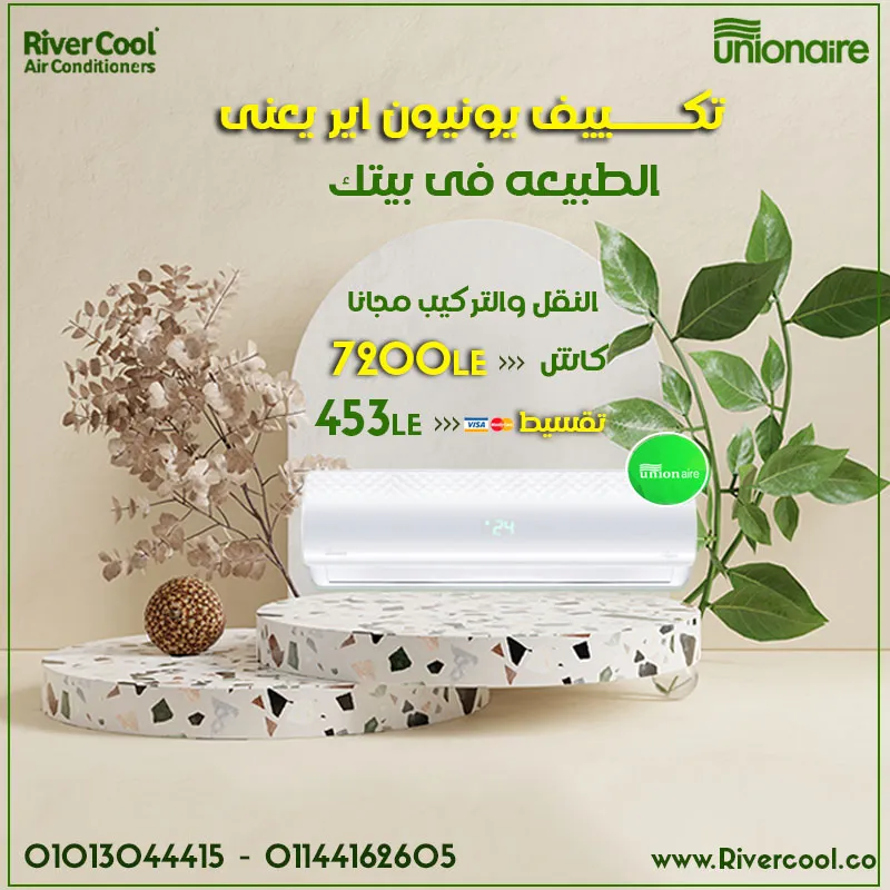 مع تكييف يونيون اير 1.5 بارد  الطبيعه هتكون فى بيتك 