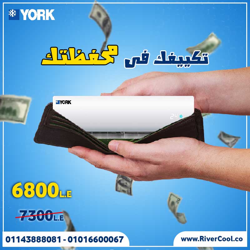 اقل سعر واقوى العروض لتكييف يورك 2020