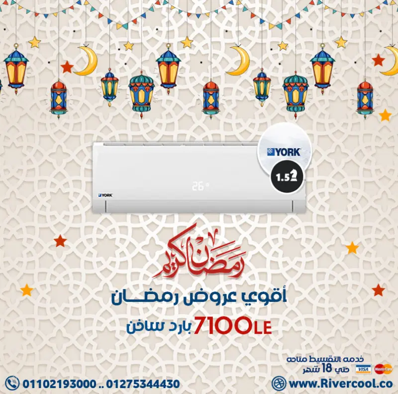 اقوي عروض رمضان هتلاقيها عندنا,تكييف يورك 1.5 حصان