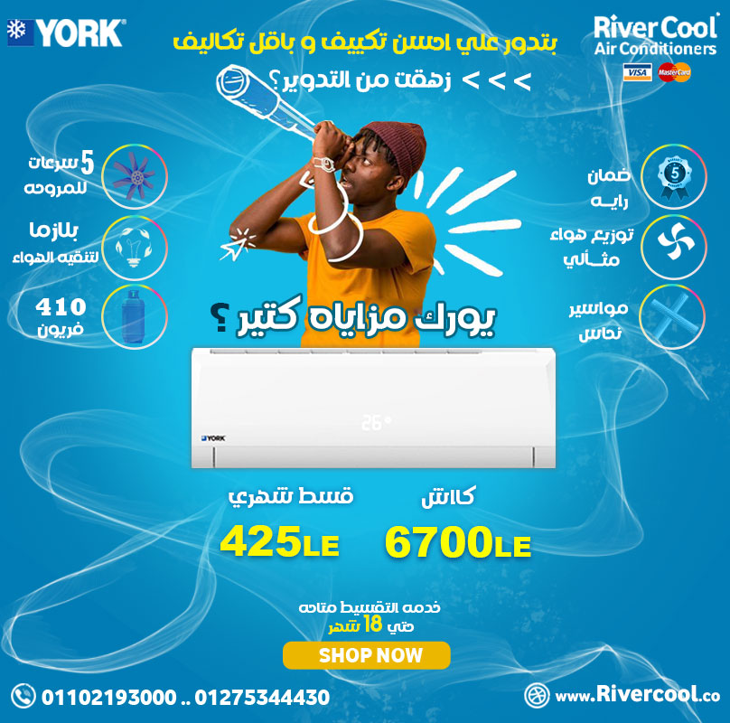 بتدور علي احسن تكييف؟تكييف يورك التكييف المثالي ليك 