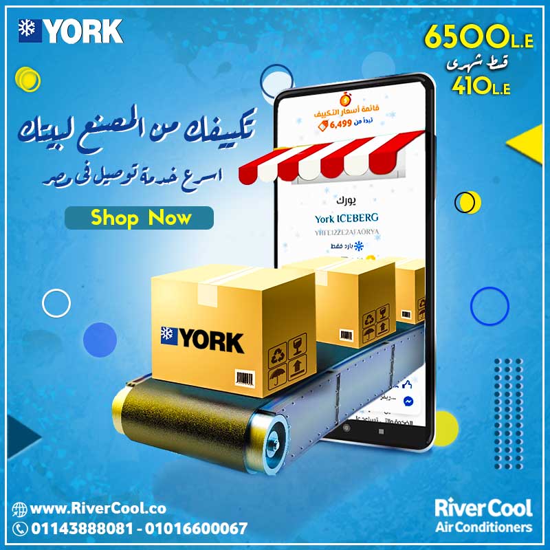 تكييف يورك .. اسرع خدمة توصيل فى مصر