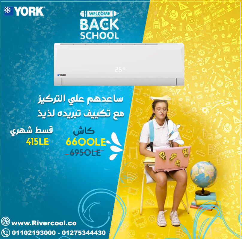 تكييف يورك باقل سعر وافضل خصومات مع بدايه العام الدراسي